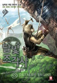 Книга Скульптор Лунного Света 29