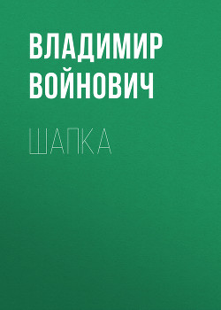 Книга Шапка