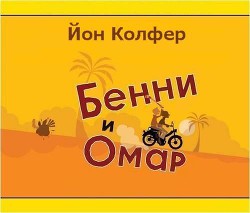 Читать онлайн книгу Бенни и омар автор Колфер Йон Книга Бенни и омар