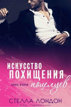 Читать онлайн книгу Искусство похищения поцелуев (ЛП) автор Лондон Стелла Книга Искусство похищения поцелуев (ЛП)