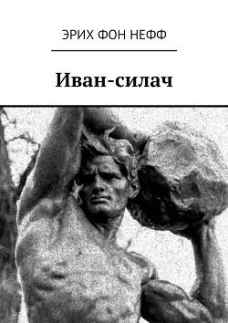 Книга Иван-силач