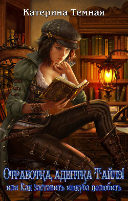 Книга Отработка, адептка Тайлэ! или Как заставить инкуба полюбить
