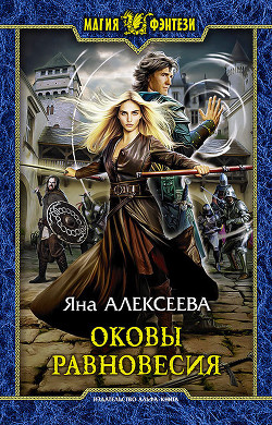 Книга Оковы равновесия