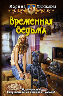 Книга Временная ведьма(СИ)