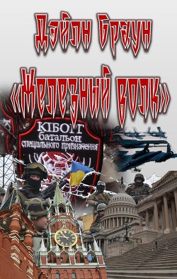 Книга Железный волк (ЛП)