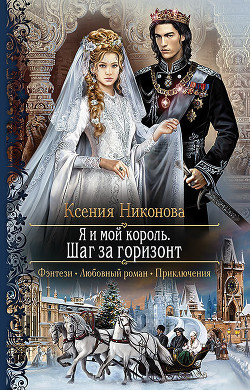 Книга Я и мой король. Шаг за горизонт