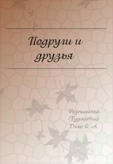 Книга Подруги и друзья (СИ)