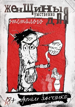 Книга Женщины для умственно отсталого