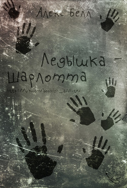 Книга Ледышка-Шарлотта (ЛП)