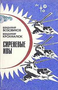 Читать онлайн книгу Сиреневые ивы автор Возовиков Владимир Степанович Книга Сиреневые ивы