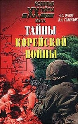 Книга Тайны корейской войны