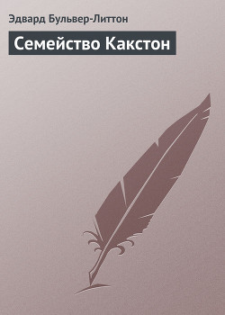 Книга Семейство Какстон