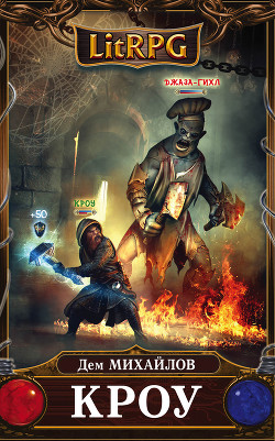 Книга Кроу - 2(СИ)