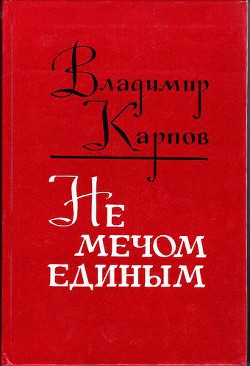 Книга Не мечом единым