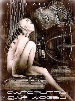 Книга Алгоритмы для любви (ЛП)