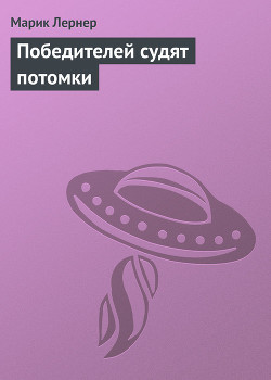 Книга Победителей судят потомки
