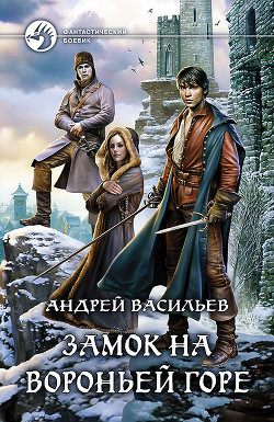 Книга Замок на Вороньей горе