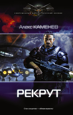 Книга Рекрут (СИ)