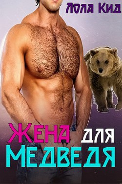 Читать онлайн книгу Жена для медведя (ЛП) автор Кид Лола Книга Жена для медведя (ЛП)