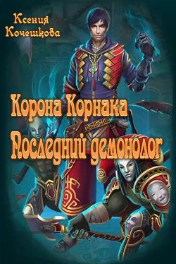 Книга Корона Корнака