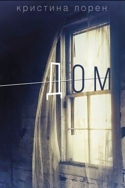 Книга Дом (ЛП)