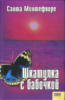 Читать онлайн книгу Шкатулка с бабочкой автор Монтефиоре Санта Книга Шкатулка с бабочкой