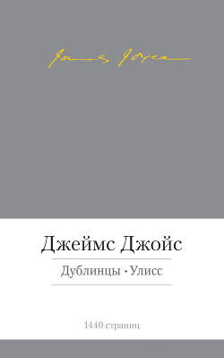 Читать онлайн книгу Дублинцы. Улисс (сборник) автор Джойс Джеймс Книга Дублинцы. Улисс (сборник)