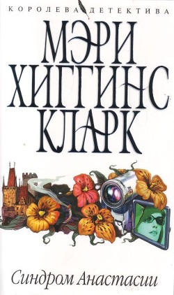 Книга Синдром Анастасии
