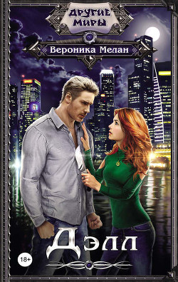 Книга Дэлл (СИ)