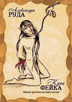 Книга Купи фейка! (СИ)