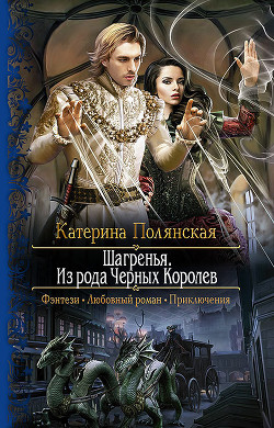 Книга Шагренья. Из рода Чёрных Королев