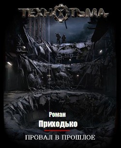 Книга Провал в прошлое