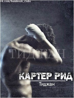 Книга Картер Рид (ЛП)