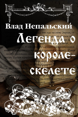 Книга Легенда о короле-скелете (СИ)