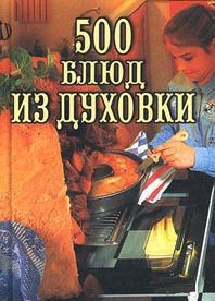 Книга 500 блюд из духовки