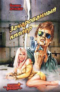 Читать онлайн книгу Зачарованный киллер автор Круковер Владимир Исаевич Книга Зачарованный киллер