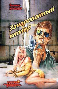 Читать онлайн книгу Зачарованный киллер-2 автор Круковер Владимир Исаевич Книга Зачарованный киллер-2
