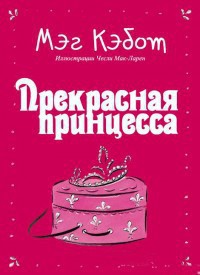 Книга Прекрасная принцесса (ЛП)