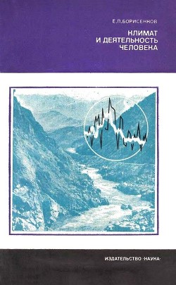 Книга Климат и деятельность человека