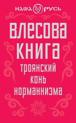Книга Влесова книга. Троянский конь норманнизма