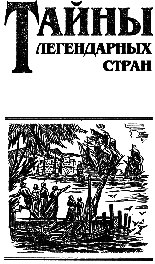 Тайны легендарных стран - i_001.png