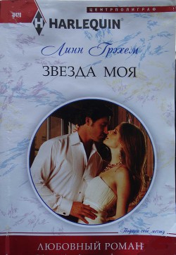 Книга Звезда моя