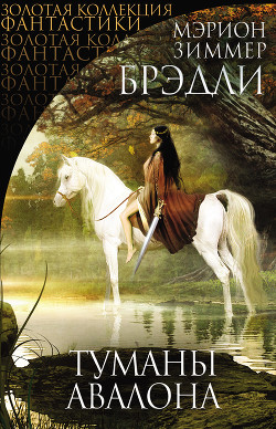 Читать онлайн книгу Туманы Авалона автор Брэдли Мэрион Зиммер Книга Туманы Авалона