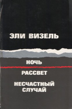 Читать онлайн книгу Ночь. Рассвет. Несчастный случай автор Визель Эли Книга Ночь. Рассвет. Несчастный случай
