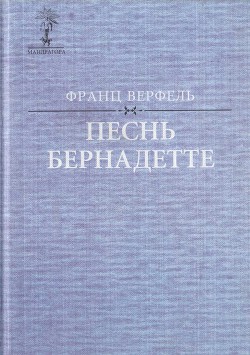 Книга Песнь Бернадетте