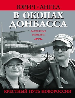 Читать онлайн книгу В окопах Донбасса. Крестный путь Новороссии автор Евич Юрий Юрьевич Книга В окопах Донбасса. Крестный путь Новороссии