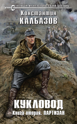 Книга Кукловод. Книга 2. Партизан