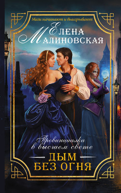 Книга Дым без огня