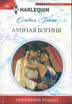 Книга Лунная богиня