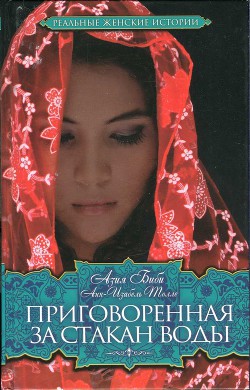 Книга Приговоренная. За стакан воды